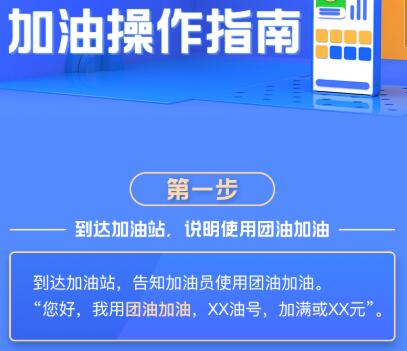 团油app加油操作使用教程，如何使用团油App加油和开发票