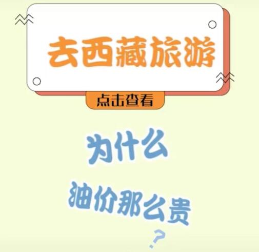 西藏油价为什么那么贵？三点告诉你为什么油价高