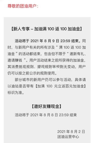 团油加油新人专享-加油满100返100加油金活动结束通知